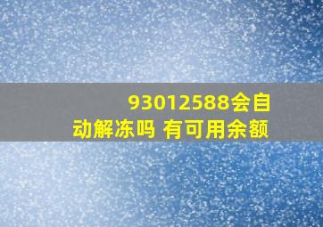 93012588会自动解冻吗 有可用余额